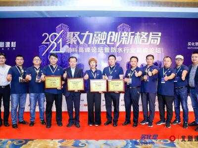 Chenguang Group was invited to attend the 2021 Waterproof Industry Summit Forum